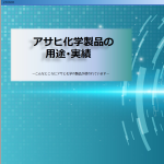 アサヒ化学製品の用途・実績