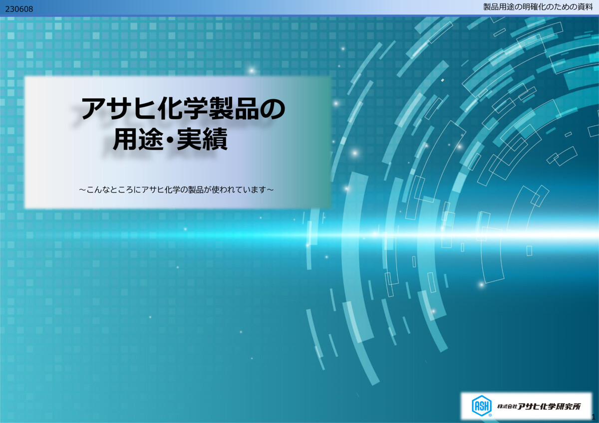 Applications and Achievements of Asahi Products_jpのサムネイル